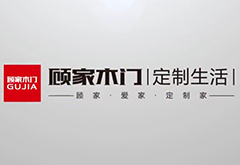 上海創(chuàng)點(diǎn)：企業(yè)宣傳片制作、產(chǎn)品TVC廣告，合作客戶(hù)展示“顧家木門(mén)”