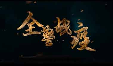 創(chuàng)點(diǎn)影視、大品牌營(yíng)銷(xiāo)宣傳視頻案例“直擊上海全警戰(zhàn)疫”、產(chǎn)品宣傳視頻
